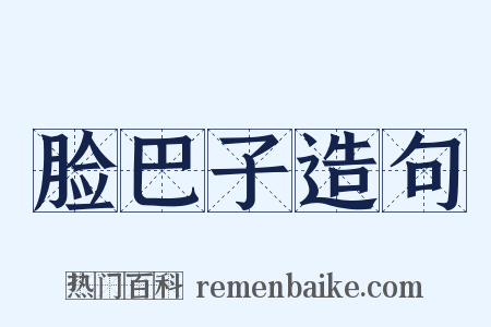 脸巴子造句是什么意思的图片